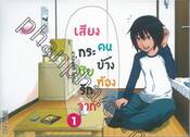 เสียงกระซิบรักจากคนข้างห้อง เล่ม 01