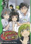 LUNATIC AKOMA! แก๊งป่วน ก๊วนโคม่า เล่ม 05