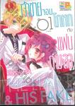 เจ้าชายจอมโกหกกับแฟนกำมะลอ เล่ม 01 ( 5 เล่มจบ )