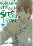 เตรียมใจตกหลุมรักฉันได้เลย Are you ready? Hey you girl! เล่ม 01 (2 เล่มจบ)