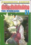 นัตซึเมะกับบันทึกพิศวง เล่ม 21