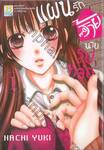 แผนรักร้ายนายรูปหล่อ เล่ม 01