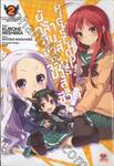 ผู้กล้าซึนซ่าส์กับจอมมารสู้ชีวิต! High School! เล่ม 02