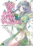 อองกอร์ ล่าบันทึกวีรบุรุษสุดขอบโลก เล่ม 04 ตอน ราชาผู้พิชิตนอกรีต (นิยาย)