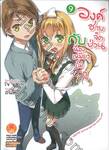 องค์ชายจิตป่วนกับน้องเหมียวยิ้มยาก เล่ม 09 (นิยาย)