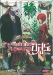 เจ้าสาวผมแดงกับจอมเวทอสูร เล่ม 01 