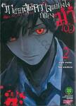 รักเธอสุดหัวใจแต่ยังไงก็ต้องฆ่าเธอ เล่ม 02
