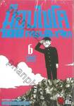 ม็อบไซโค 100 คน พลังจิต เล่ม 06