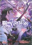 เทวทูตแห่งโลกมืด เล่ม 05 อิจิโนเสะ กุเร็นกับวิกฤตการณ์แห่งวัยสิบหก (นิยาย)