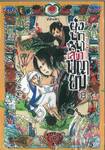 ยุ่งนักหนา เลขาพญายม เล่ม 08