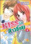 KISS รักสาวขี้แย เล่ม 02