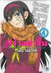 พี่จ๋าอย่าจิ้น - พี่โมยาโกะอย่าจินตนาการอะไรแบบนั้นกับผมสิ เล่ม 04 น้องชายของฉัน