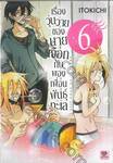 เรื่องวุ่นวายของนายเงือกกับผองเพื่อนพันธุ์ทะเล เล่ม 06