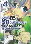 กะแล้วชีวิตรักวัยรุ่นของผมมันต้องไม่สดใสเลยสักนิด @comic เล่ม 03