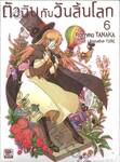 ตัวฉันกับวันสิ้นโลก เล่ม 06 (นิยาย)