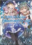 นายแบงค์คู่คิดกู้พิษเศรษฐกิจต่างมิติ เล่ม 02 (นิยาย)