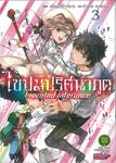 ไขปมปริศนาภูต Invented inference เล่ม 03