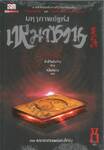มหากาพย์แห่งเหมาซาน เล่ม 08 ตอน เมฆาอาถรรพณ์แห่งไท่ผิง 
