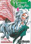 จุ๊จุ๊ จะบอกว่าฉันคือ... I am... เล่ม 08