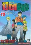 บีต นักล่าอสูร เล่ม 13 - เขี้ยวอาคมที่แท้จริงตื่นแล้ว !! 