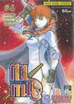 กินทามะ - Gintama เล่ม 64 - สหายเมื่อกาลก่อนกับมิตรในยามนี้