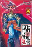 เจาะเวลาหาจิ๋นซี เล่ม 16