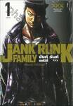 JANK RUNK FAMILY จังค์ รันค์ แฟมิลี่ XXX เล่ม 01