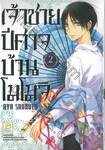 เจ้าชายปีศาจบ้านโมโมจิ เล่ม 02