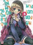 วิธีปั้นสาวบ้านให้มาเป็นนางเอกของผม เล่ม 06 (นิยาย)