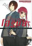 โฮริมิยะ สาวมั่นกับนายมืดมน เล่ม 10