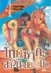 โทคิซากะ สาวน้อยทะลุมิติ เล่ม 04