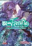 เทวทูตแห่งโลกมืด เล่ม 06 อิจิโนเสะ กุเร็นกับวิกฤตการณ์แห่งวัยสิบหก (นิยาย)