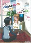 เสียงกระซิบรักจากคนข้างห้อง เล่ม 02