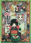 ยุ่งนักหนา เลขาพญายม เล่ม 11