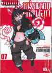 หน่วยผจญคนไฟลุก เล่ม 07