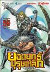 ยอดยุทธ์บุรุษเหล็ก เล่ม 59