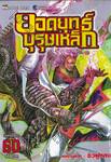 ยอดยุทธ์บุรุษเหล็ก เล่ม 60