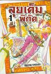 ลุยเต็มพิกัด SUNSET ROSE เล่ม 01