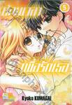 ย้อนเวลามาเพื่อรักเธอ เล่ม 05