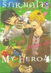 รักหมดใจ My Hero เล่ม 04