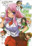 โรงเรียนป่วนก๊วนคนบ๊อง : BAKA TO TEST TO SHOUKANJYU เล่ม 07 (นิยาย)