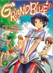 GRAND BLUE ก๊วนป่วนชวนบุ๋งบุ๋ง เล่ม 03