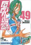 โอตาคุปั่นสะท้านโลก เล่ม 49