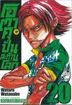 โอตาคุปั่นสะท้านโลก เล่ม 20