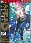 Area D แดนกักกันคนพันธุ์นรก เล่ม 13 - PRISONER GAME