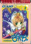 การ์ดแค็ปเตอร์ ซากุระ เล่ม 02