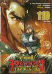 ตำนานจักรพรรดิ จูหยวนจาง จอมจักรพรรดิ เล่ม 110