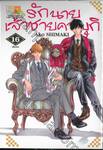 รักนายเจ้าชายคาบุกิ เล่ม 16 (เล่มจบ)