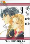 หัวใจในกรงทอง เล่ม 09