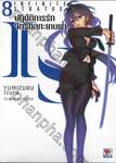 IS (Infinite Stratos) อินฟินิท สตราโตส ปฏิบัติการรัก จักรกลทะยานฟ้า เล่ม 08 (นิยาย)